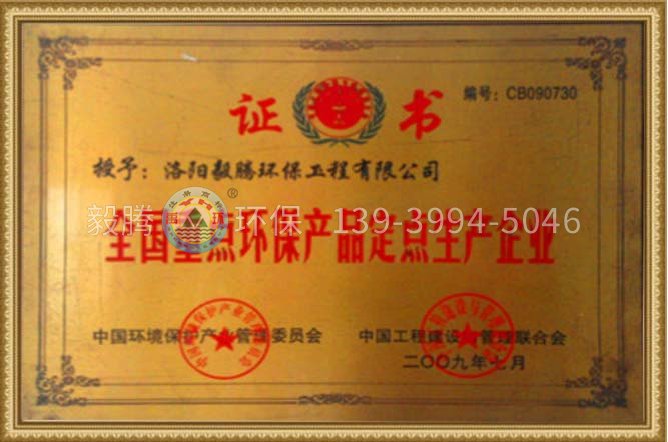 全國重點環保產品定點企業